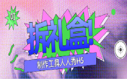 超级吸粉的拆礼盒h5模板