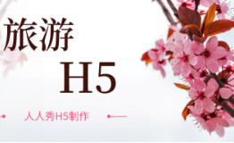 旅游h5案例分享,赶紧来收藏!
