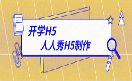 2020年最新开学H5模板,文末有福利