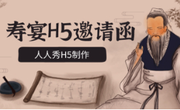 寿宴通知用微信怎么写?H5寿宴邀请函制作流程