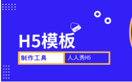 【服装H5模板】秋季新品上市,H5模板来一套