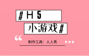 国庆节营销如何脱颖而出,得靠在线玩h5小游戏