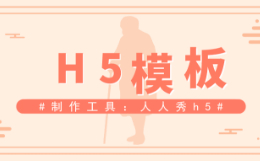 又是重阳近也,适合重阳活动的h5模板