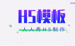 高级感满分、吸引眼球的一镜到底H5模板