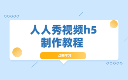 哪个H5页面制作工具能够做视频?人人秀H5视频教程