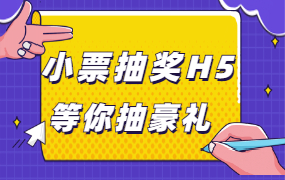 【小票抽奖H5】最适合商超的h5活粉促销活动