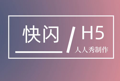 微信快闪h5怎么制作?