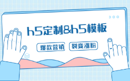 h5定制和h5模板开发哪个更好呢?