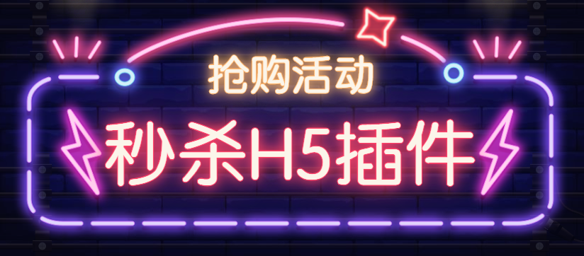 万圣节怎么做活动?万圣节秒杀h5活动模板