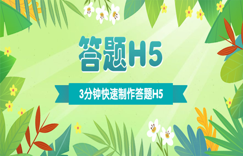 怎么做微信h5答题页面