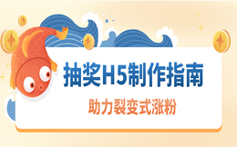 怎么制作一个抽奖h5页面,对企业有什么好处呢?