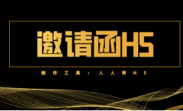 一起秀怎么做邀请函