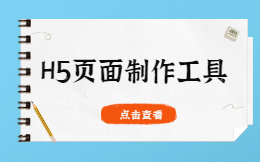 最好用的h5页面制作工具,终于让我找到了!