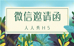 怎么制作微信群发的同学聚会邀请函——用h5邀请函