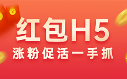 180秒打造出刷屏红包H5,确定不来试试?