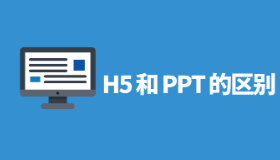 微信h5和ppt的区别