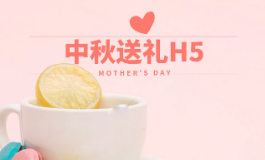 中秋节送礼送几样东西?人人秀H5帮你忙!