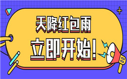 【红包H5活动】引爆百万人参加红包雨怎么制作?