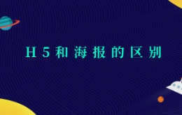 h5和海报的区别