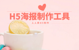 制作微信h5海报用什么软件?h5海报制作工具推荐