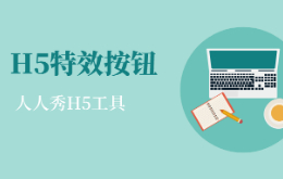 特效怎么制作?H5特效按钮制作教程