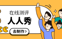 在线测评H5制作教程