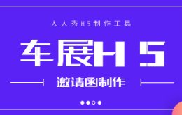 国际车展H5邀请函如何制作?