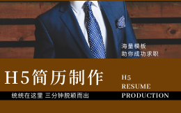 h5个人简历制作教程