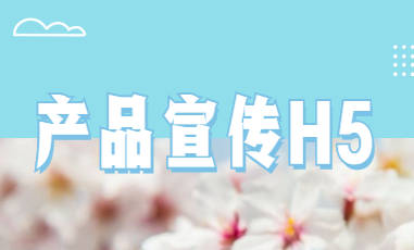 如何用h5制作宣传片?