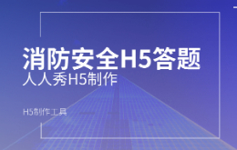 消防H5答题如何制作?