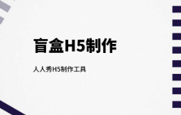 怎么做一个盲盒H5
