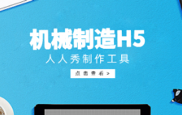 机械制造类h5如何制作?
