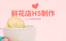 鲜花花卉店如何制作H5宣传?