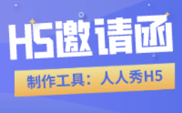 塑料橡胶行业H5邀请函如何制作?