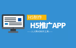 app如何利用H5进行推广宣传?