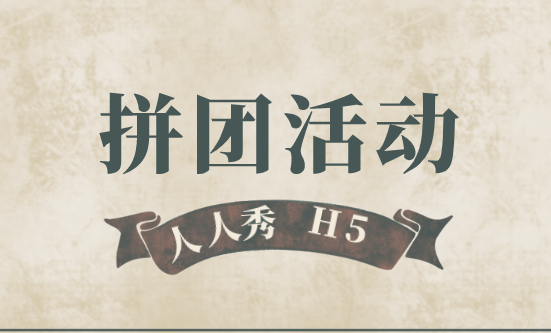 幼儿园h5拼团怎么做?