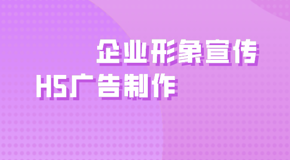 企业h5宣传用什么做好