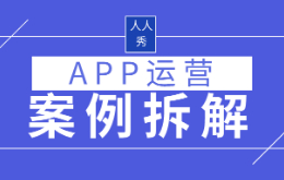 App运营该怎么做?我们为你整理了6个案例