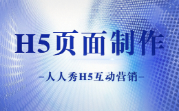 h5电脑上怎么制作?