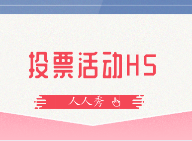 校园创意投票H5如何制作?