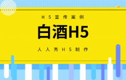 白酒H5宣传如何制作?