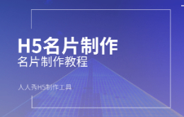h5名片如何制作?