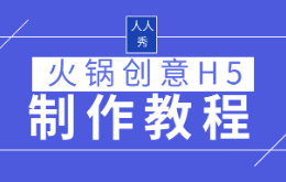 火锅创意h5如何制作?