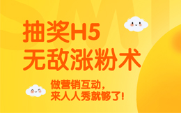 怎么制作店庆抽奖H5?