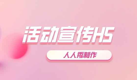 h5活动页如何制作?