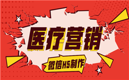 医疗H5页面如何制作?