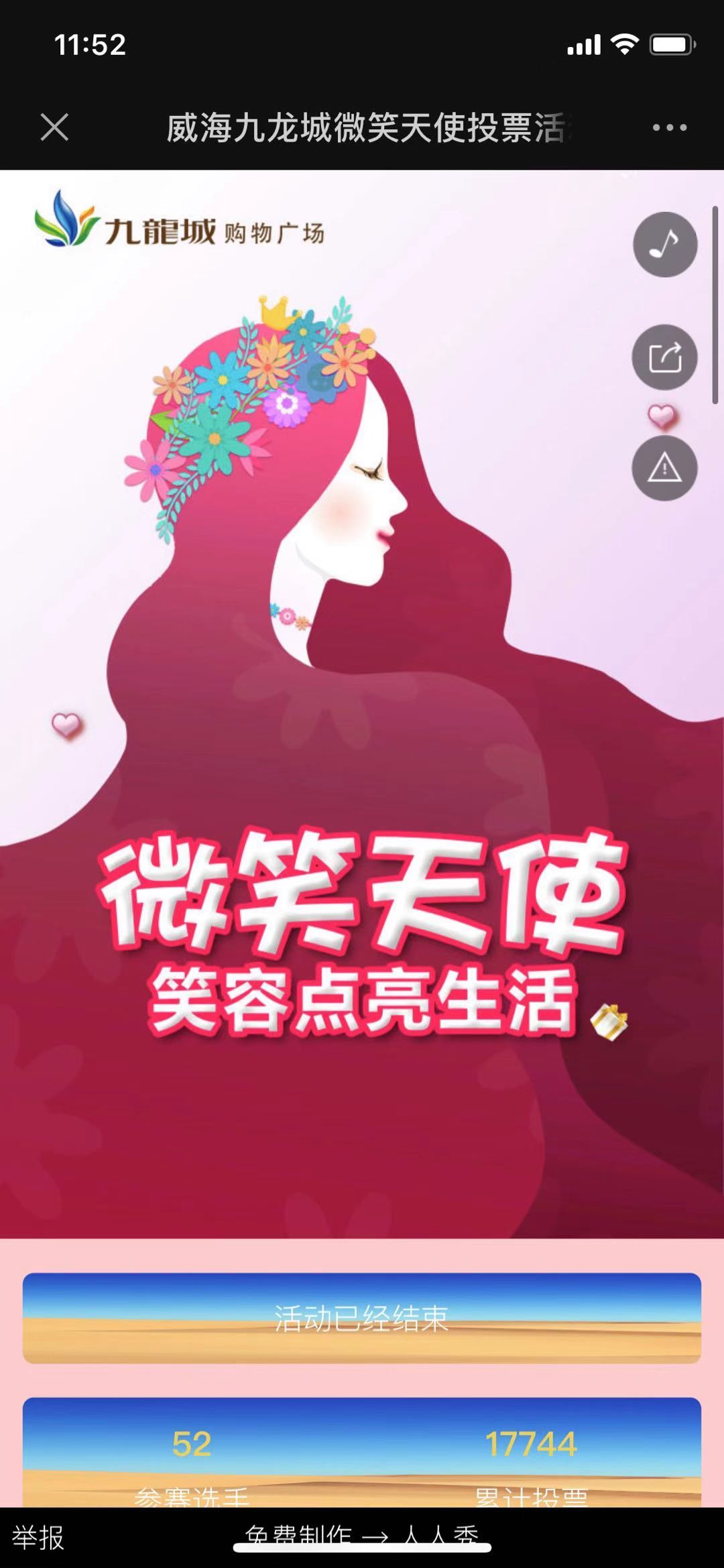 威海九龙城微笑天使投票活动