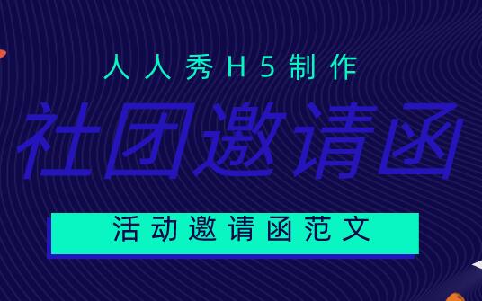 社团活动邀请函范文