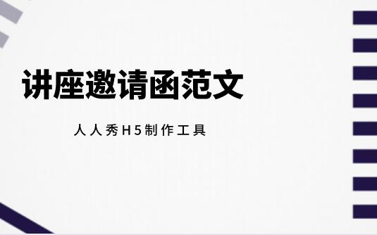 讲座邀请函范文