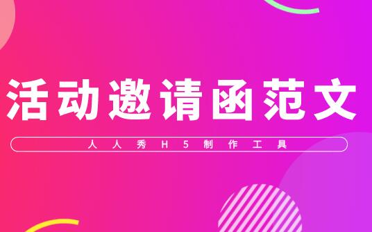 创意活动邀请函范文